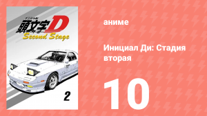 Инициал Ди: Стадия вторая 10 серия (аниме-сериал, 1999)