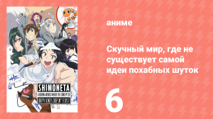 Скучный мир, где не существует самой идеи похабных шуток 6 серия (аниме-сериал, 2015)