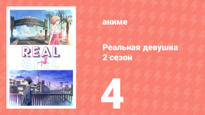 Реальная девушка 2 сезон 4 серия (аниме-сериал, 2019)