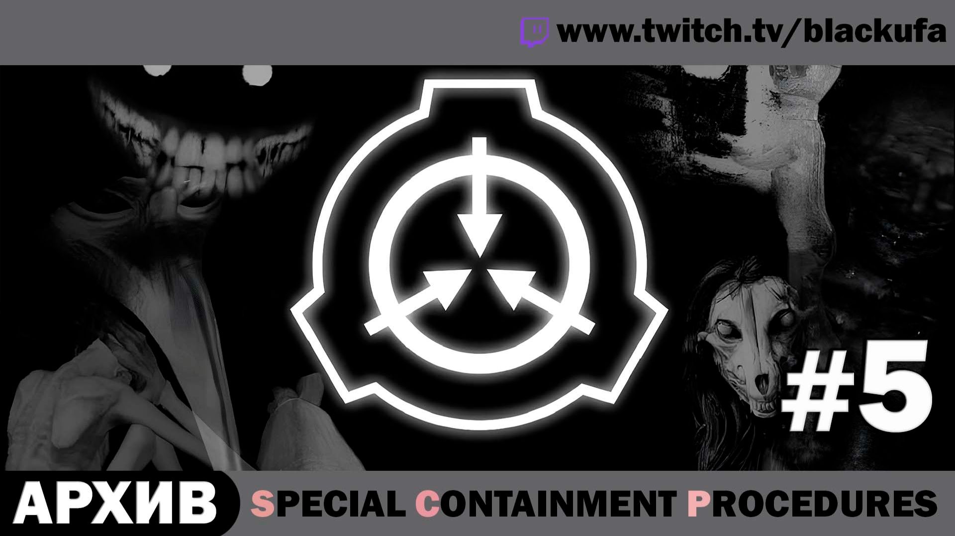 Special Containment Procedures SCP #5 [АРХИВ] смотреть онлайн