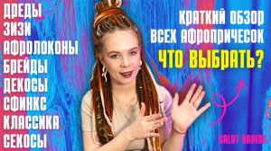 Афроплетения: какие бывают и чем отличаются | Афрокосы, дреды, зизи, брейды, афролоконы, секосы