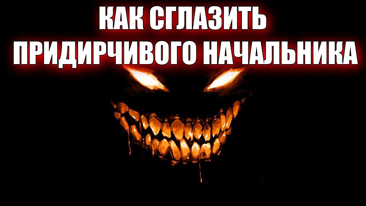 КАК СГЛАЗИТЬ ПРИДИРЧИВОГО НАЧАЛЬНИКА смотреть онлайн