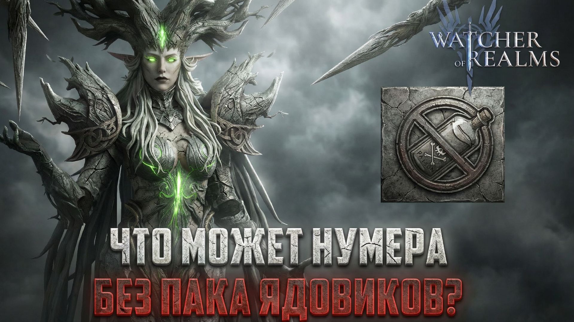 НУМЕРА ДЛЯ НОВИЧКОВ / ЧТО МОЖЕТ БЕЗ ЯДОВИКОВ?/ НУЖНА ЛИ ВООБЩЕ? #watcherofrealms смотреть онлайн