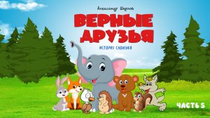 "Верные друзья" История Слоненка. Часть 5