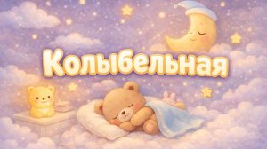 Колыбельная для сна малышей, спокойная музыка без слов