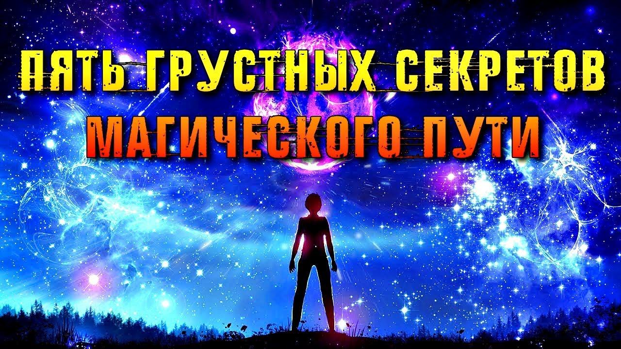 ПЯТЬ ГРУСТНЫХ СЕКРЕТОВ МАГИЧЕСКОГО ПУТИ смотреть онлайн
