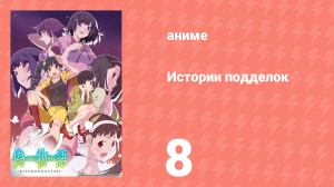 Истории подделок 8 серия (аниме-сериал, 2009)