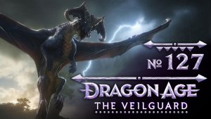№127 Бурегон Катаранда. Dragon Age: The Veilguard. Полное прохождение на сложности «Кошмар»