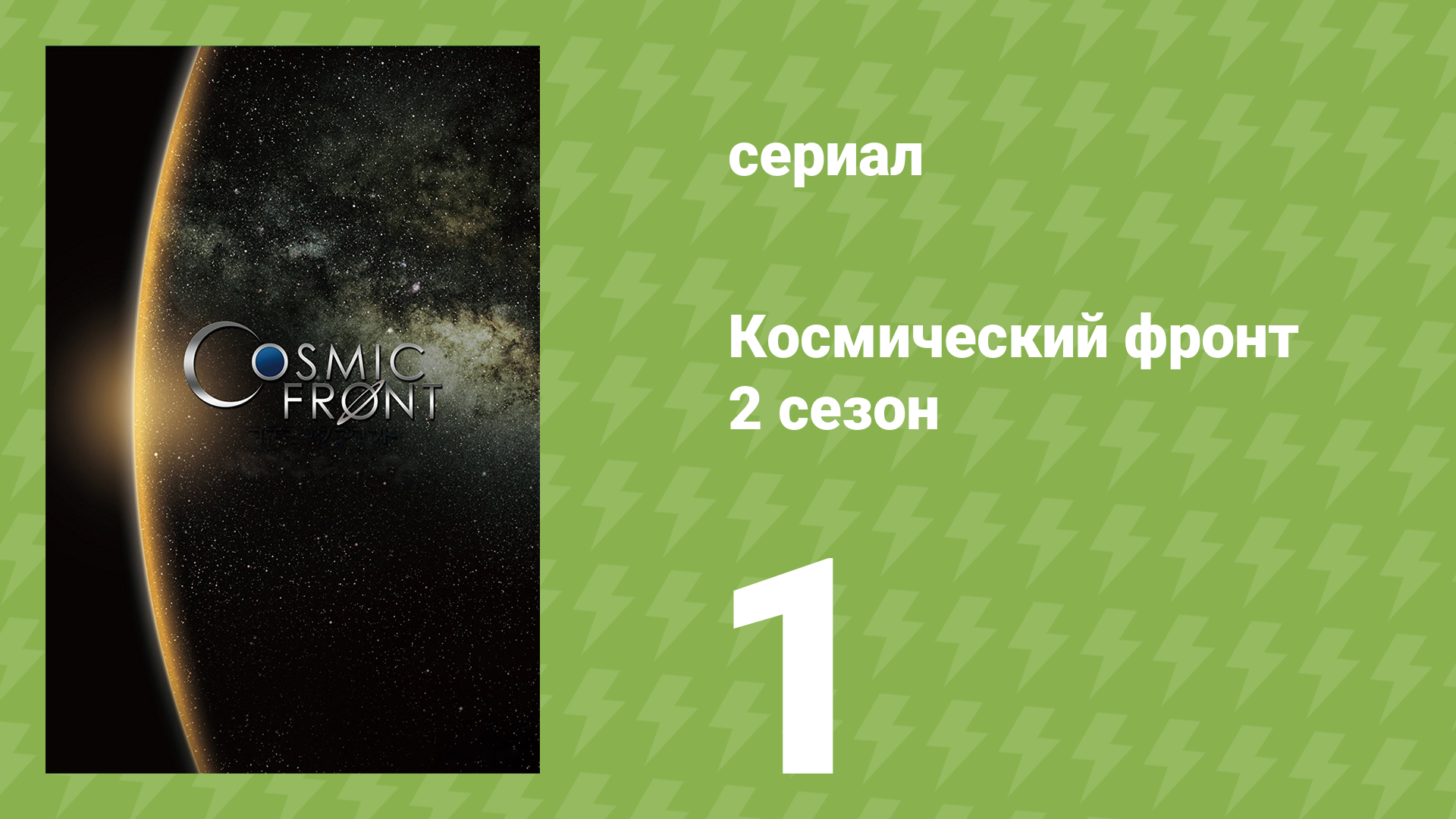 Космический фронт 2 сезон 1 серия (документальный сериал, 2012) смотреть онлайн