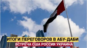 🚨 СРОЧНО! Мир на грани Переговоры России, Украины и США начались в Абу-Даби!