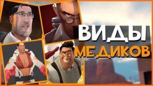 Виды игроков за МЕДИКА в ТФ2 | Team Fortress 2