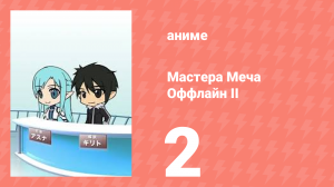 Мастера Меча Оффлайн II 2 серия (аниме-сериал, 2014)