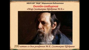 Онлайн-сообщение "Мир Салтыкова-Щедрина М.Е."