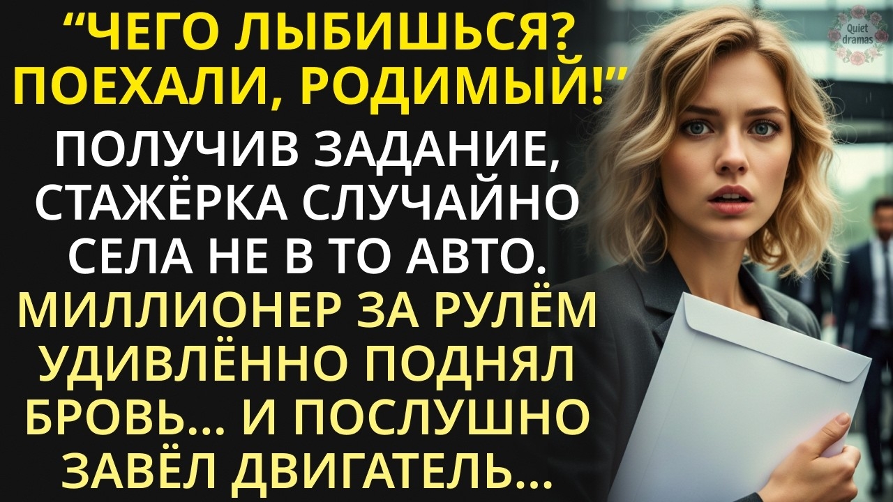 В офисе смеялись над стажеркой. Но когда она спасла важную сделку, даже у директора отвисла челюсть смотреть онлайн