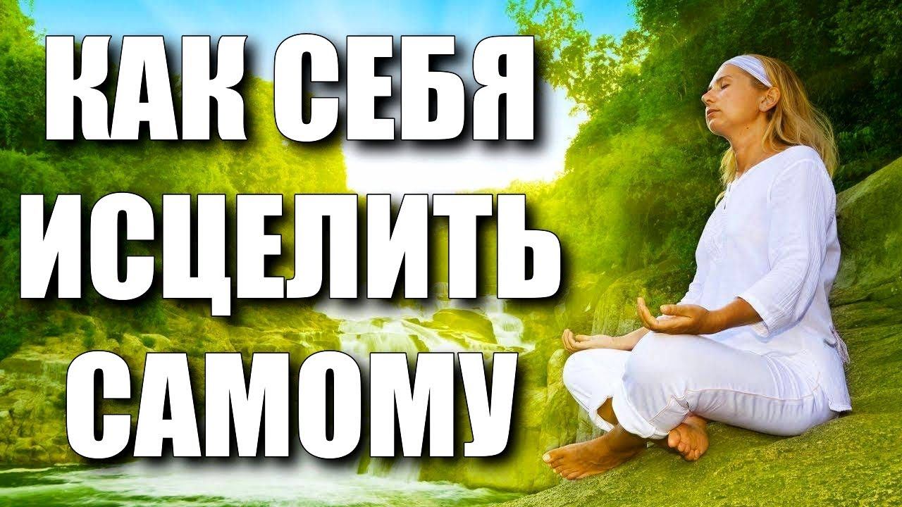 КАК СЕБЯ ИСЦЕЛИТЬ САМОМУ смотреть онлайн