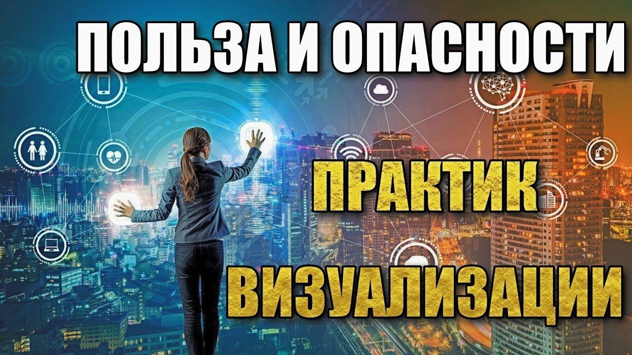 ПОЛЬЗА И ОПАСНОСТИ ПРАКТИК ВИЗУАЛИЗАЦИИ смотреть онлайн