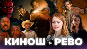 № 113 Номинанты ОСКАР 2026/ Лакомый Кусок/ Лэндмен 2 финал/ Звёздные Войны Дарт Мол/ Игра Престолов