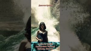 Девочка-цунами