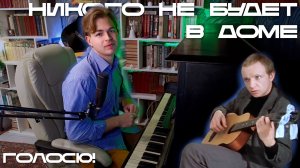 Никого не будет в доме | Голосю! | Ирония судьбы, или С лёгким паром!