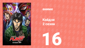 Кайдзи 2 16 серия (аниме-сериал, 2011)