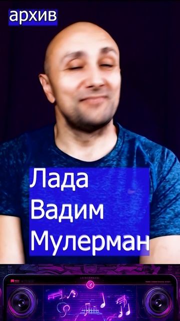Лада - Вадим Мулерман Клондайс кавер из архива смотреть онлайн