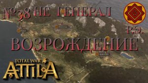 НЕ ГЕНЕРАЛ/ЧАСТЬ №38/ВОЗРОЖДЕНИЕ/РИМСКАЯ ЭКСПЕДИЦИЯ/Total War ATTILA