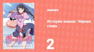 История кошки: Чёрная глава 2 серия (аниме-сериал, 2009)