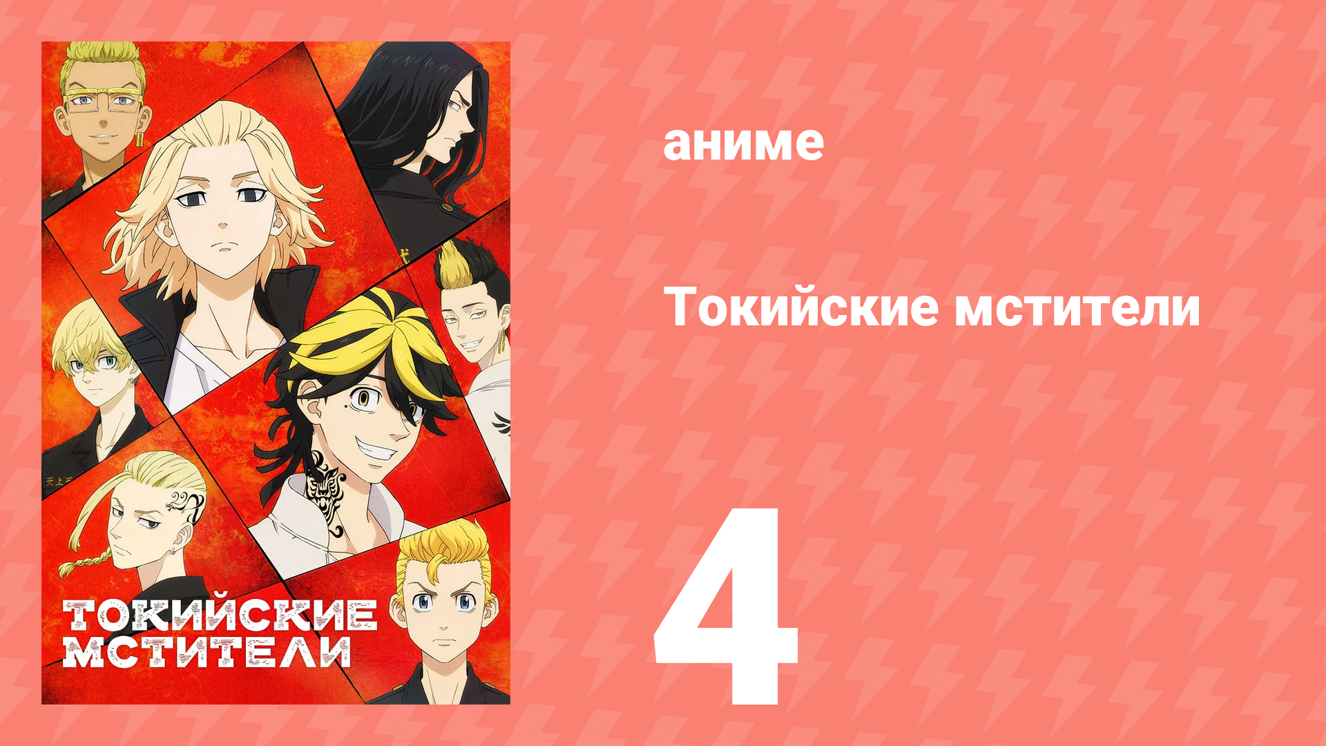 Токийские мстители 1 сезон 4 серия «Возвращение» (аниме-сериал, 2021) смотреть онлайн