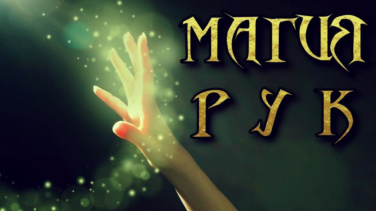 МАГИЯ РУК смотреть онлайн