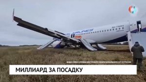 Миллиард за посадку