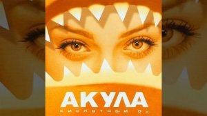 @акула-Позвони