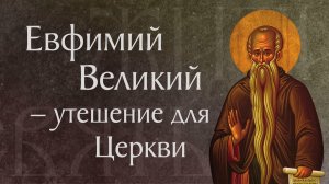 Житие прп. Евфимия Великого († 473). Память 2 февраля
