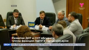 Развитие ДНТ и СНТ обсудили члены фракции ЛДПР в городской думе