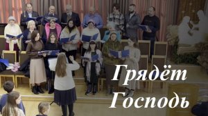 «Грядёт Господь» - хоровое прославление🎶
