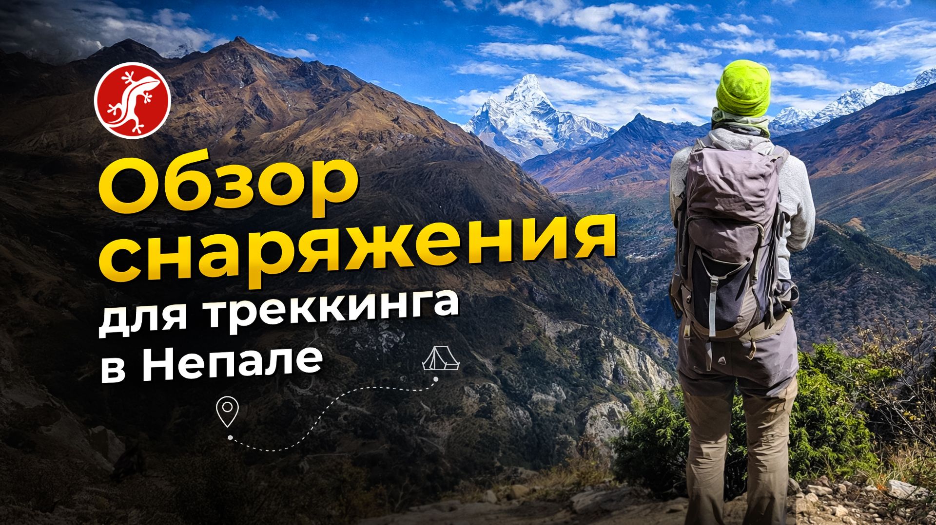 Одежда и снаряжение для треккинга в Непале | Гималаи смотреть онлайн