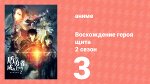 Восхождение героя щита 2 сезон 3 серия «Дрожь земли» (аниме-сериал, 2022)
