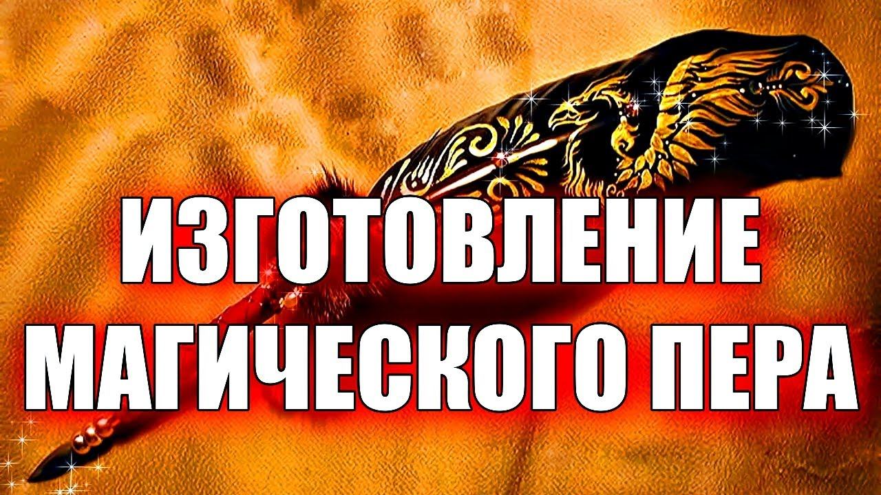 ИЗГОТОВЛЕНИЕ МАГИЧЕСКОГО ПЕРА смотреть онлайн