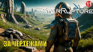 Star Rupture -  В поисках чертежей