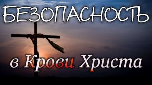 Безопасность в Крови Христа.