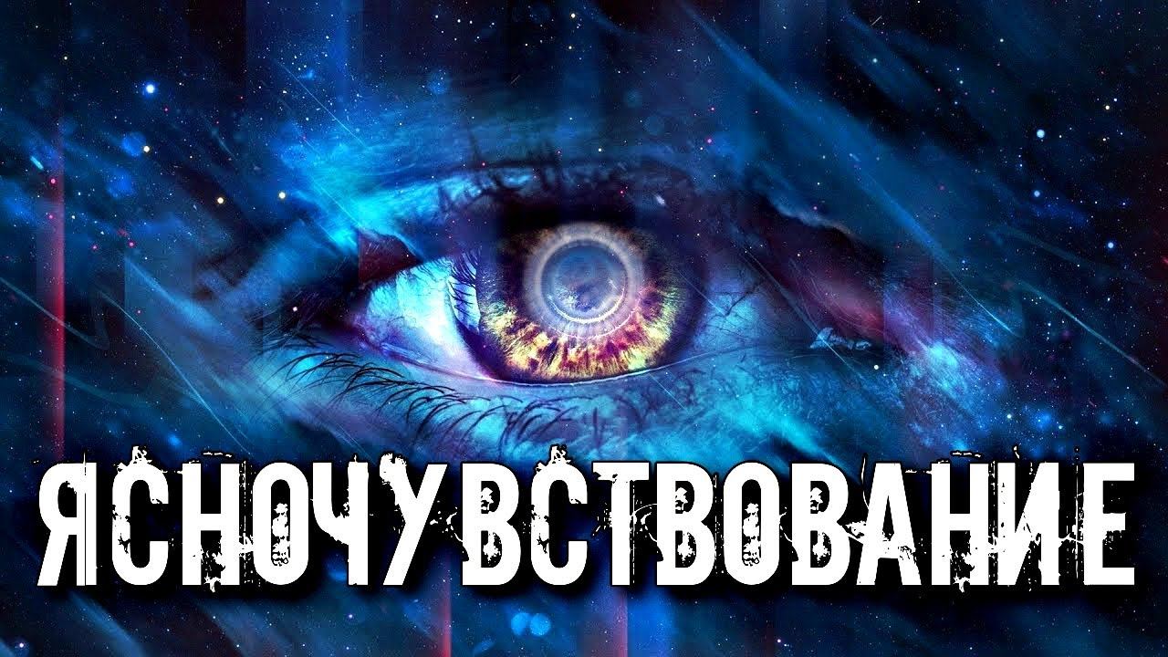 ЯСНОЧУВСТВОВАНИЕ смотреть онлайн