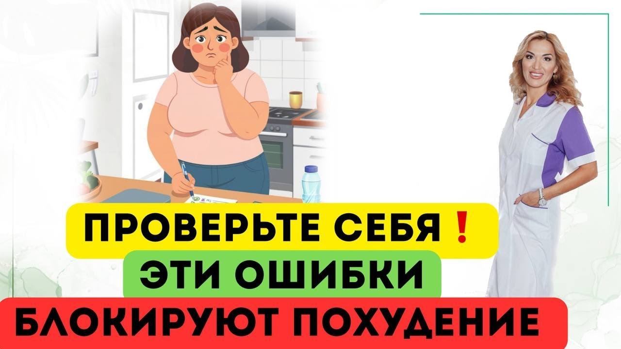 ❤️ПРОВЕРЬТЕ СЕБЯ❗️ЭТИ ОШИБКИ БЛОКИРУЮТ ПОХУДЕНИЕ❗️Врач эндокринолог диетолог Ольга Павлова. смотреть онлайн
