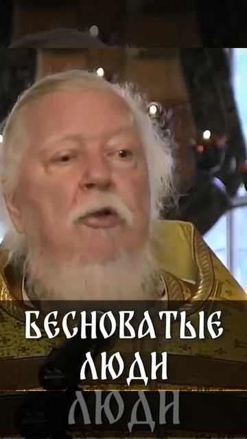 ☦️Отец Димитрий Смирнов о формах👹беснования.🙏🙏🙏 смотреть онлайн