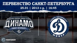 Динамо 13 - Динамо Юниор 13 / 25.01.2026