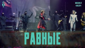 Ярослав Баярунас, Александр Казьмин - Равные (мюзикл «Икар»)