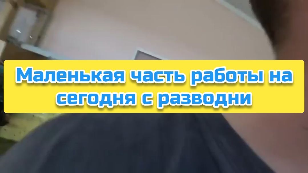 Маленькая часть работы на сегодня с разводни смотреть онлайн