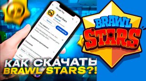 Как Скачать Brawl Stars на Андроид 2 способа