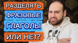 50 разделяемых и неразделяемых фразовых глаголов в английском языке