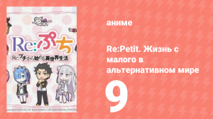 Re:Petit. Жизнь с малого в альтернативном мире 9 серия (аниме-сериал, 2016)