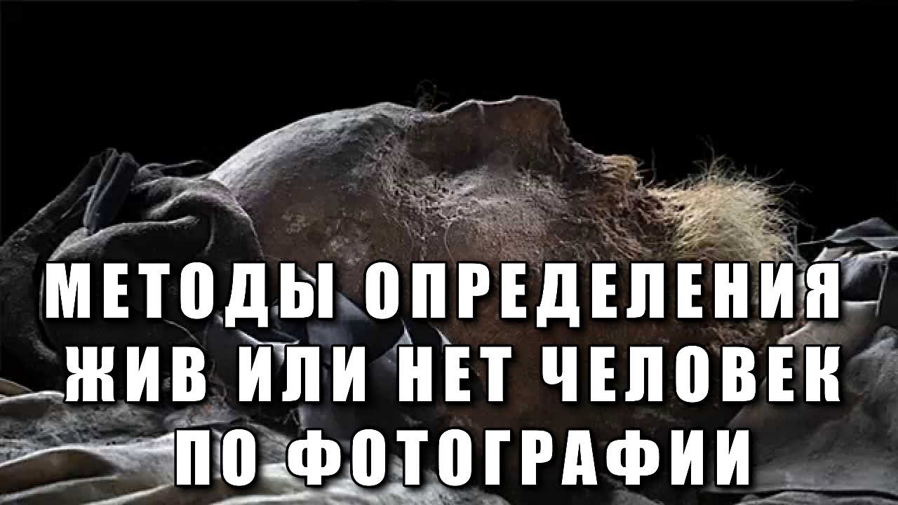 МЕТОДЫ ОПРЕДЕЛЕНИЯ ЖИВ ИЛИ НЕТ ЧЕЛОВЕК ПО ФОТОГРАФИИ смотреть онлайн