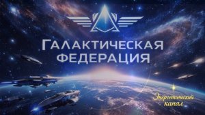 Вы становитесь свидетелем последних мгновений ~ Галактическая Федерация ~